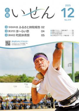 広報いせん2025年12月号