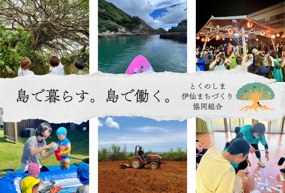 とくのしま伊仙まちづくり協同組合