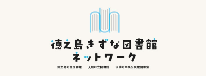 徳之島きずな図書館ネットワーク