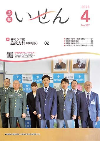 広報いせん2023年4月号