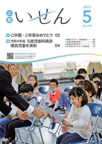 広報いせん2023年5月号