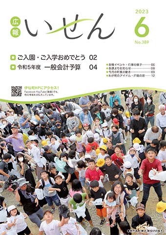 広報いせん2023年6月号