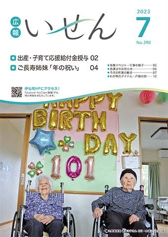 広報いせん2023年7月号
