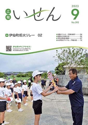 広報いせん2023年9月号