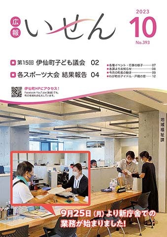 広報いせん2023年10月号