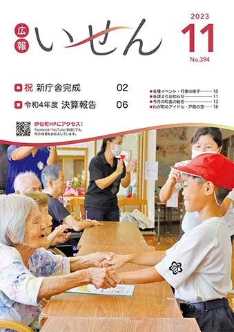 広報いせん2023年11月号