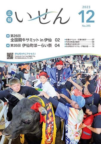 広報いせん2023年12月号