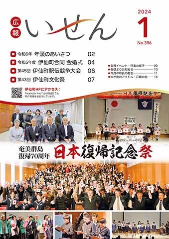 広報いせん2024年1月号