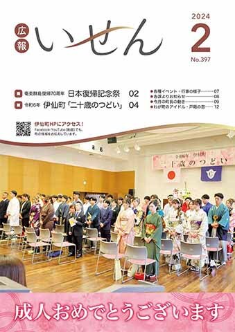 広報いせん2024年2月号