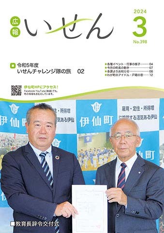 広報いせん2024年3月号