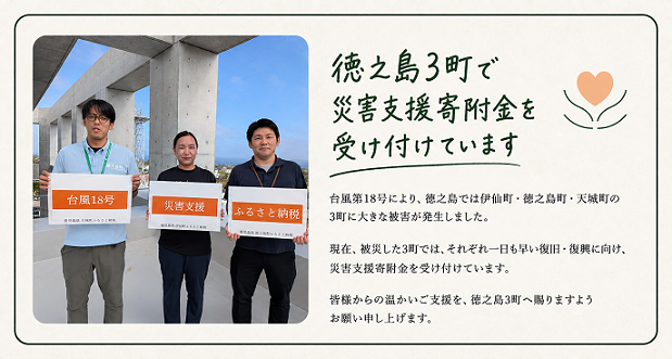 徳之島3町災害支援金受付