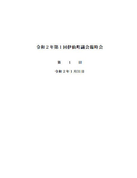 令和2年第1回臨時議会