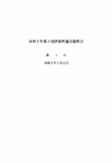 令和2年第2回臨時会