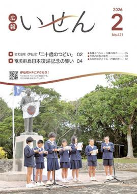 広報いせん2026年2月号