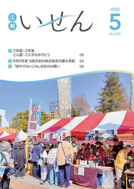 広報いせん2026年5月号