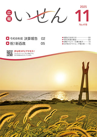 広報いせん2025年11月号