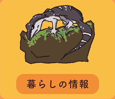 LINEアイコン2「暮らしの情報」