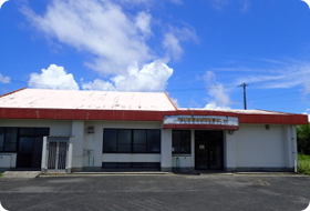 写真：伊仙町農村生活改善センター