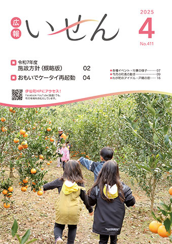 広報いせん2025年4月号