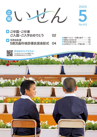 広報いせん2025年5月号