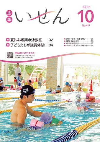 広報いせん2025年10月号