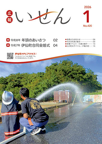 広報いせん2026年1月号