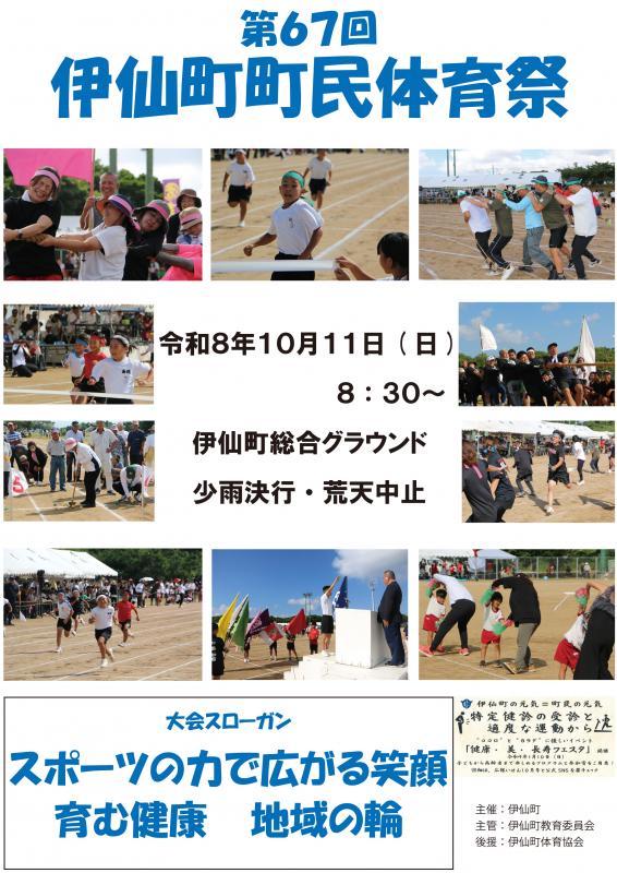 令和８年度第６７回伊仙町町民体育祭ポスター